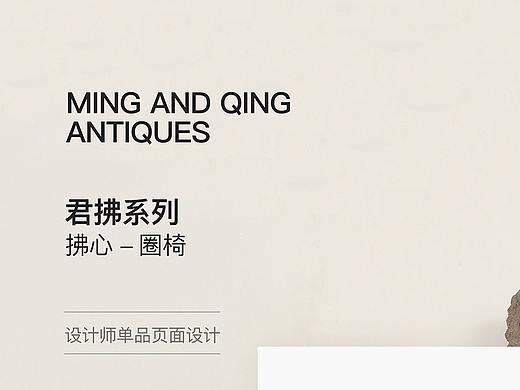 圈椅 设计师白底页面（个人主页-ZNTE2MTQyNzI=） - 电商 - 站酷设计师青春_原创素材 - 站酷ZCOOL