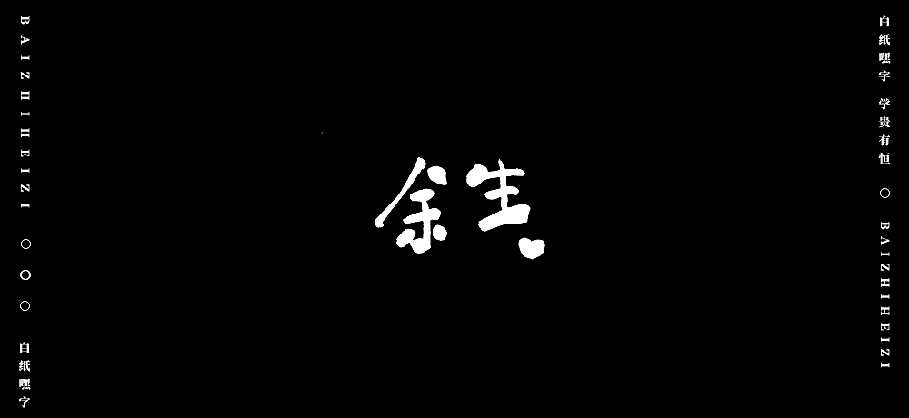 字体设计（8）（图ZMjU5OTg5MDU2） - 字体/字形 - 站酷设计师不爱吃年糕的年糕原创素材 - 站酷ZCOOL