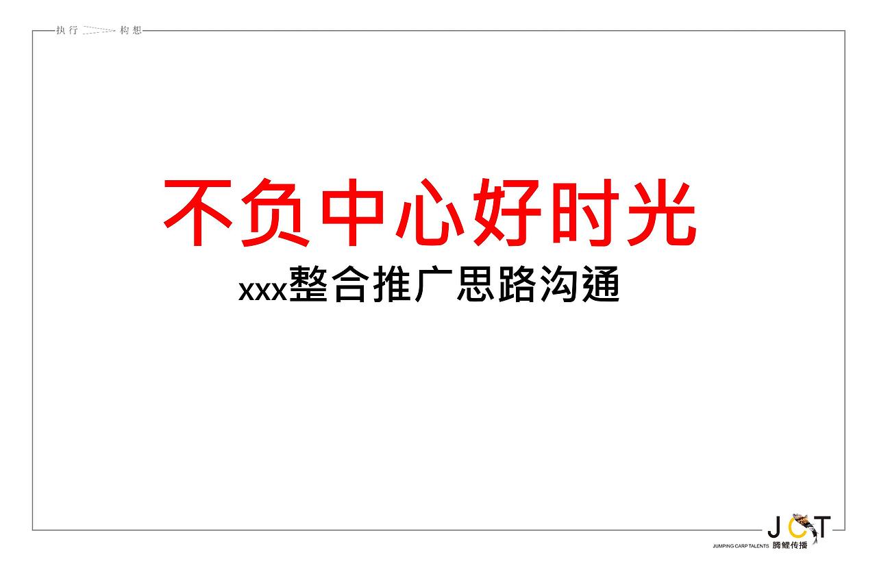 腾鲤传播-世茂天城整合推广传播案20180319