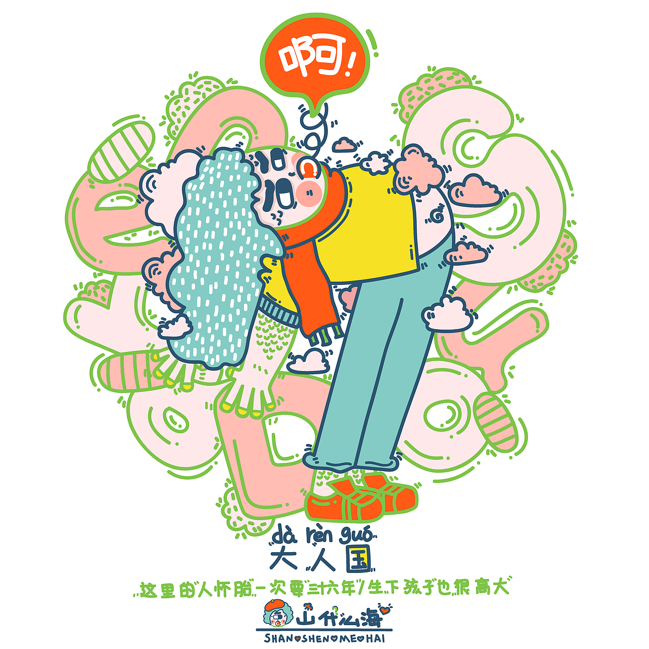 《山什么海》插画设计#2018年青春答卷(图ZMTIwNzA3NDM2) - 新锐潮流插画 - 站酷设计师DCLAHWM原创素材 - 站酷ZCOOL