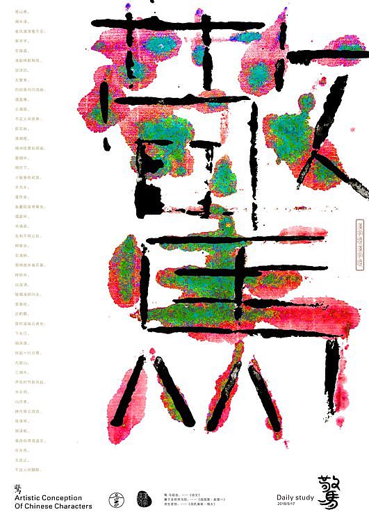 汉字造境/一字禅 五月抒怀（图ZMTE1ODM2ODYw） - 字体/字形 - 站酷设计师zenith徐伟原创素材 - 站酷ZCOOL