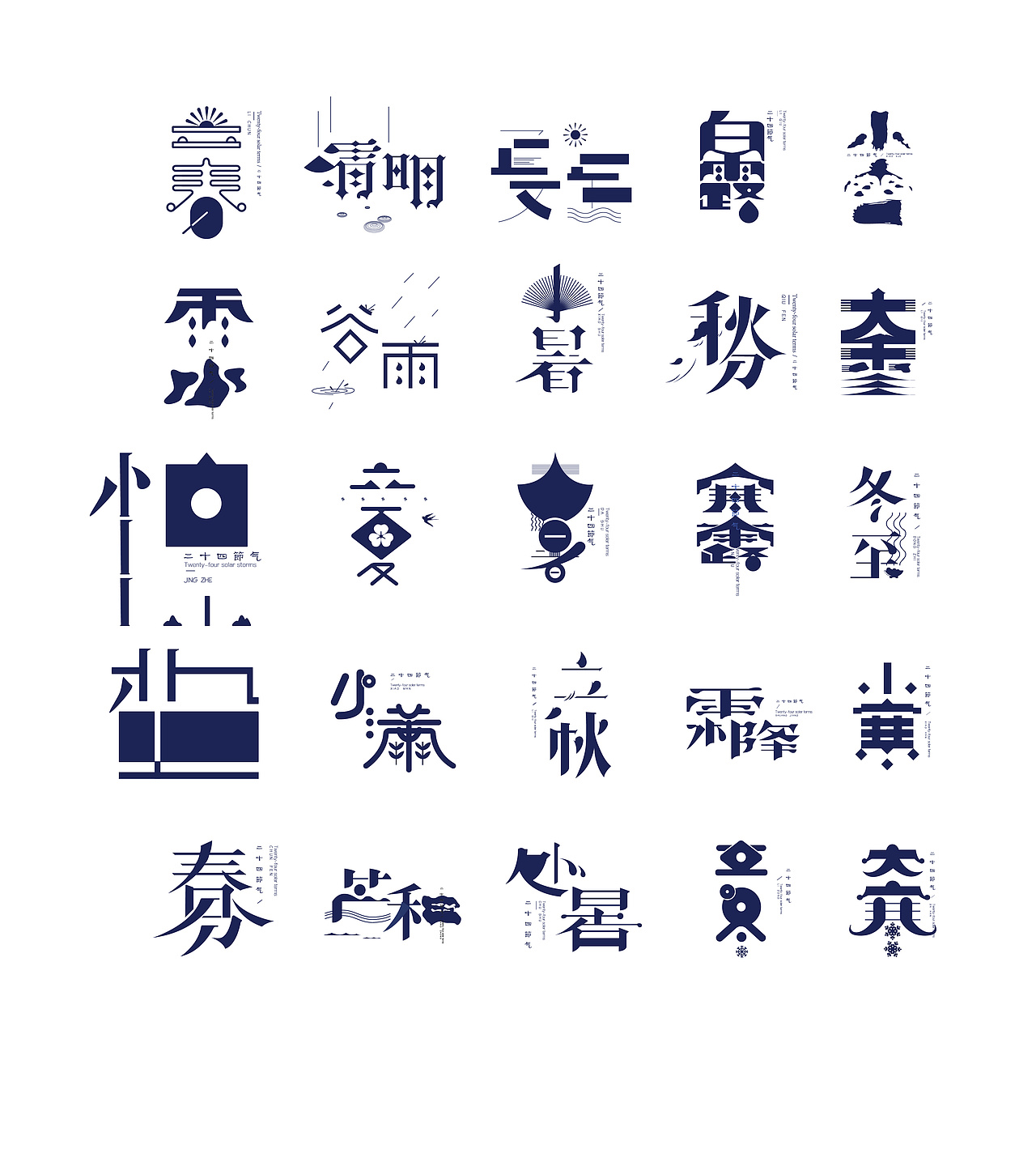 二十四节气|平面|字体/字形|执笔浅画卿颜_原创作品-站酷zcool