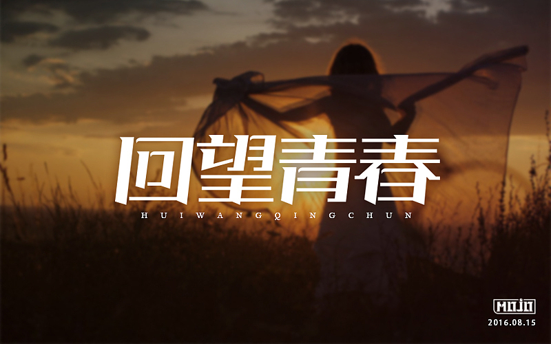 字体练习(图ZNTcyNTgzMjQ=) - 字体/字形 - 站酷设计师MOJOw原创素材 - 站酷ZCOOL