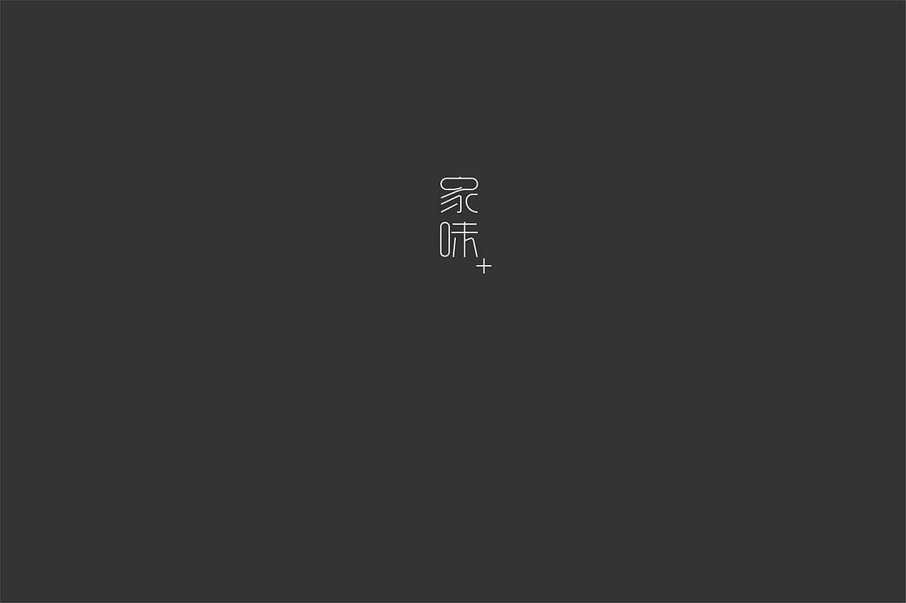 無字不歡（叁）（图ZNzk5ODI4OTY=） - 字体/字形 - 站酷设计师南山設計原创素材 - 站酷ZCOOL