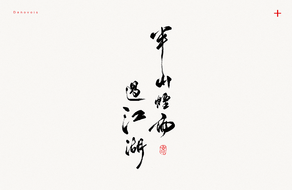 【练习】封面题字+其他