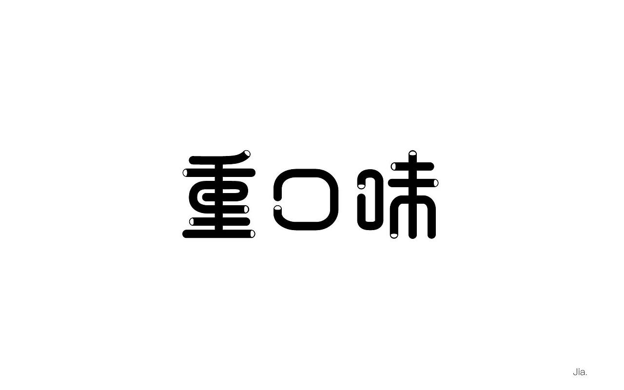 路（圖ZOTExNjE2OTY=） - 字體/字形 - 站酷設(shè)計師Jiacc原創(chuàng)素材 - 站酷ZCOOL