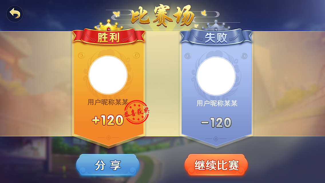 棋牌项目（图ZMTIwNDgzNzU2） - 游戏UI - 站酷设计师欣潮澎派原创素材 - 站酷ZCOOL