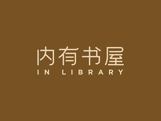 VIS-内有书屋（个人主页-ZMzQ4NzE2Mjg=） - 品牌 - 站酷设计师Ailllllly原创素材 - 站酷ZCOOL