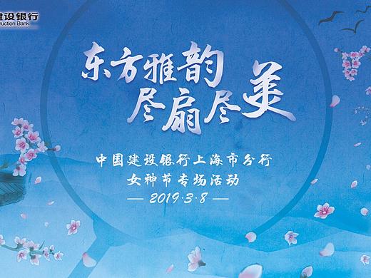 建行上海分行3.8妇女节活动KV