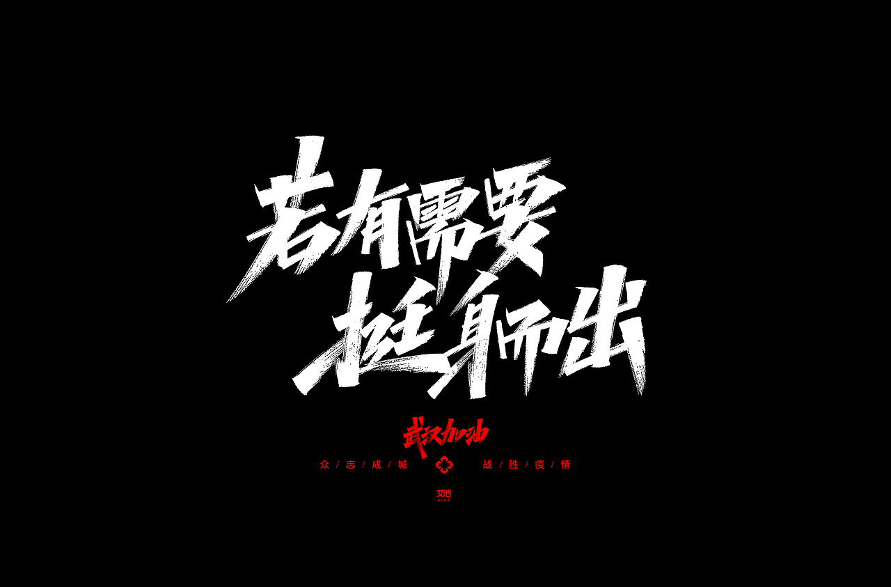 艾池字迹-源文件免费商用-武汉加油（图ZMTk0NTg2NjA0） - 字体/字形 - 站酷设计师艾池手迹原创素材 - 站酷ZCOOL