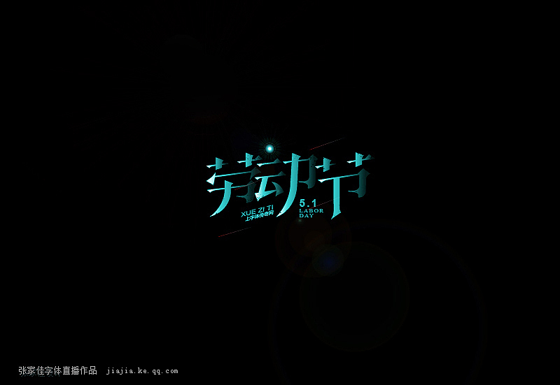 01-张家佳字体直播作品（图ZMzUzMzA2ODA=） - 字体/字形 - 站酷设计师张家佳设计原创素材 - 站酷ZCOOL