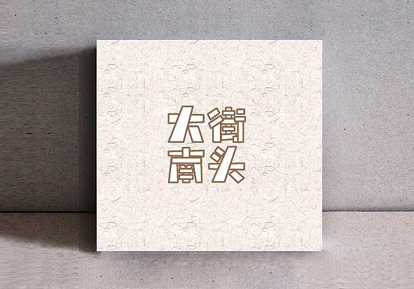 家乡元素字体练习（图ZNTA5OTU0NDA=） - 字体/字形 - 站酷设计师韶光难依原创素材 - 站酷ZCOOL