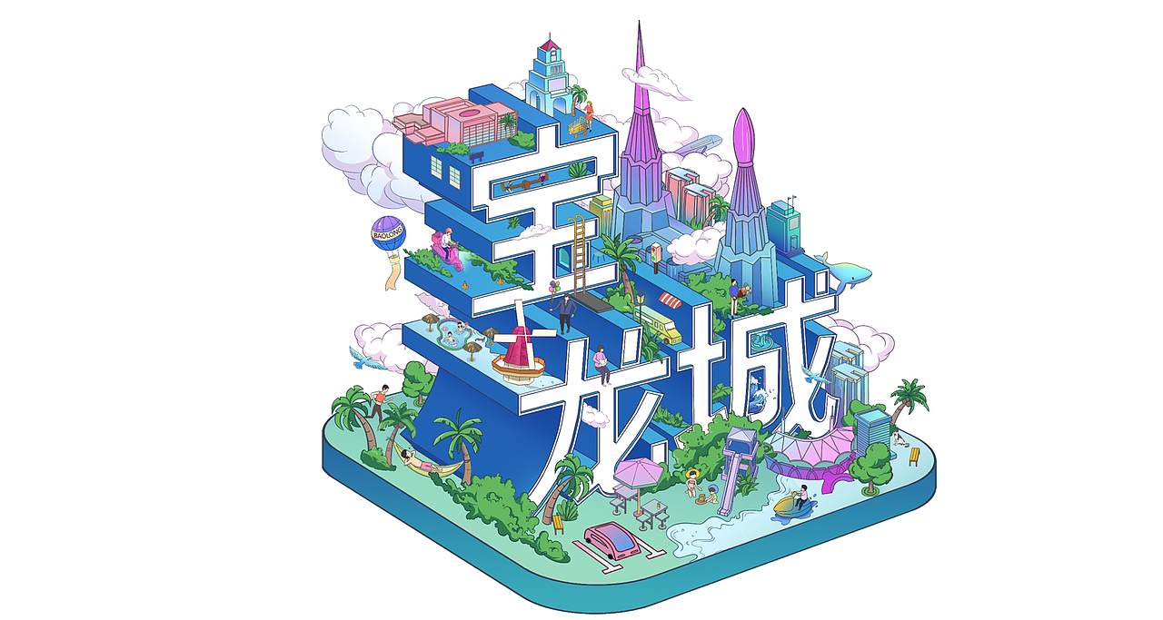 宝龙城 环球100 系列插画