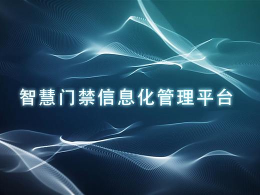 智慧门禁信息化管理平台移动手机app演示操作推广视频