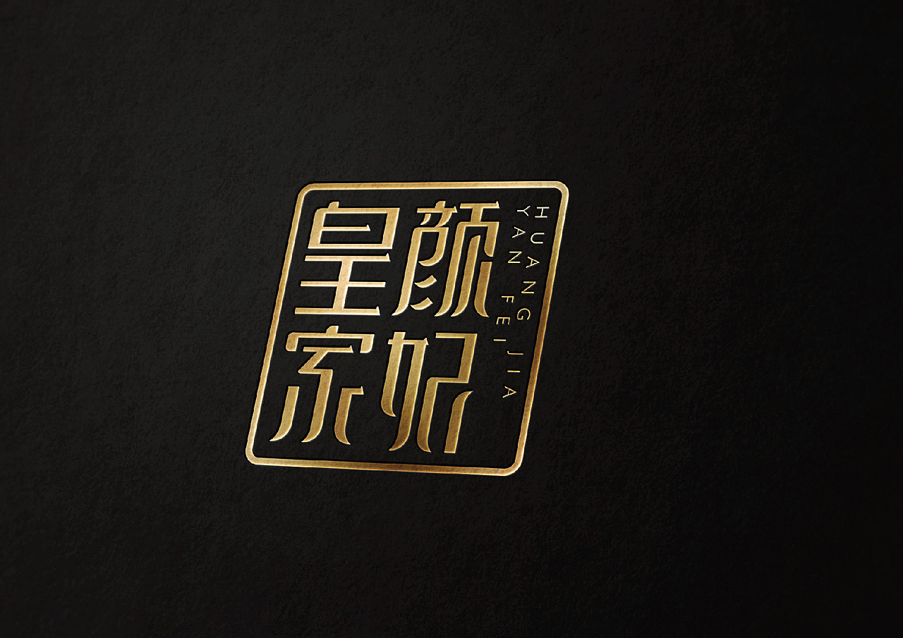 皇家颜妃品牌形象设计（图ZMzU3OTkxMjg=） - 字体/字形 - 站酷设计师岂形品牌设计原创素材 - 站酷ZCOOL