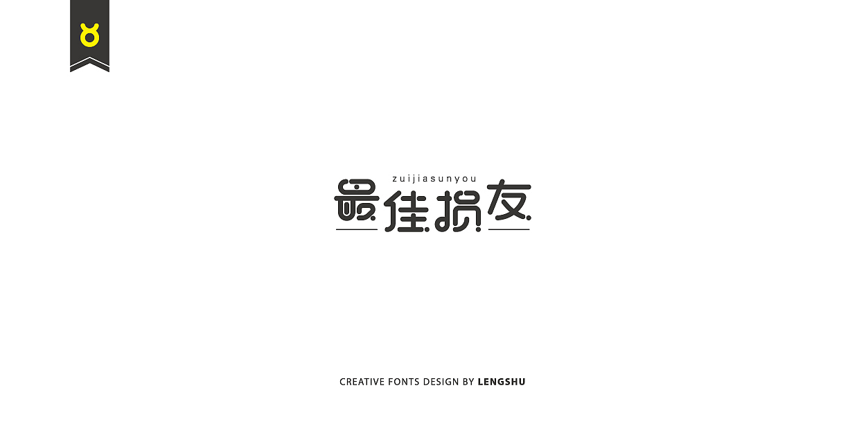 无事/字体设计 第二季（陈奕迅的那些经典歌曲）（图ZNjQwMTc0MDg=） - 字体/字形 - 站酷设计师FreakLab品牌设计原创素材 - 站酷ZCOOL