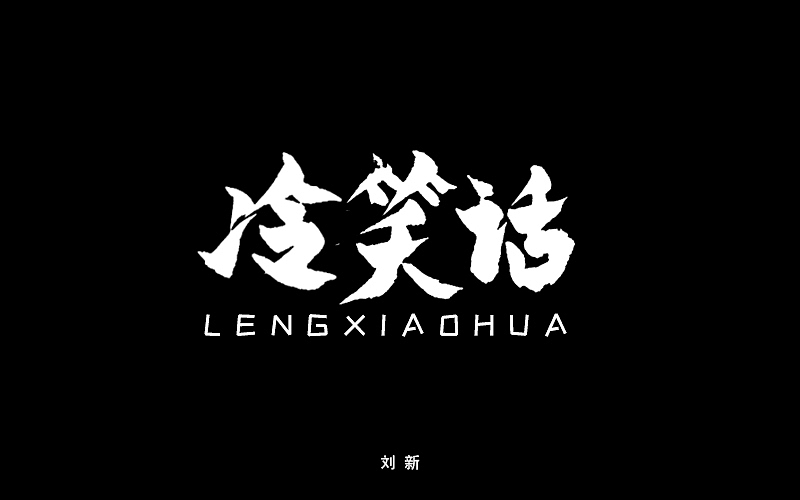 手绘字（图ZMTg0Mjg0ODI4） - 字体/字形 - 站酷设计师童画小新原创素材 - 站酷ZCOOL