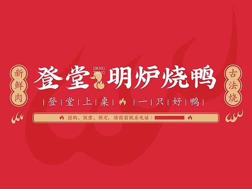 登堂明炉烧鸭小店
