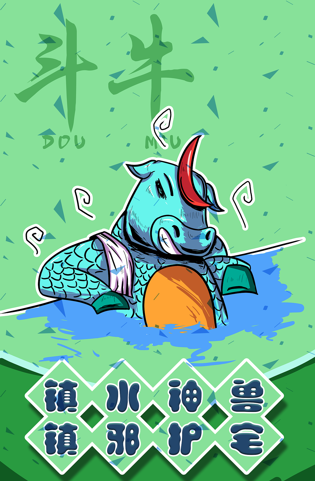 屋脊兽插画（图ZMjYyNDQyNDM2） - 创作习作 - 站酷设计师不呐呐1998原创素材 - 站酷ZCOOL