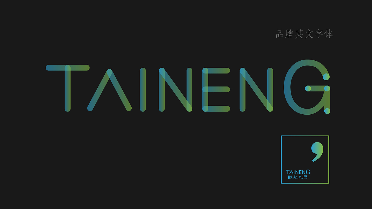 taineng 9品牌升级设计（图ZMTExNjQxNTI0） - 品牌 - 站酷设计师Hi_陌生人原创素材 - 站酷ZCOOL