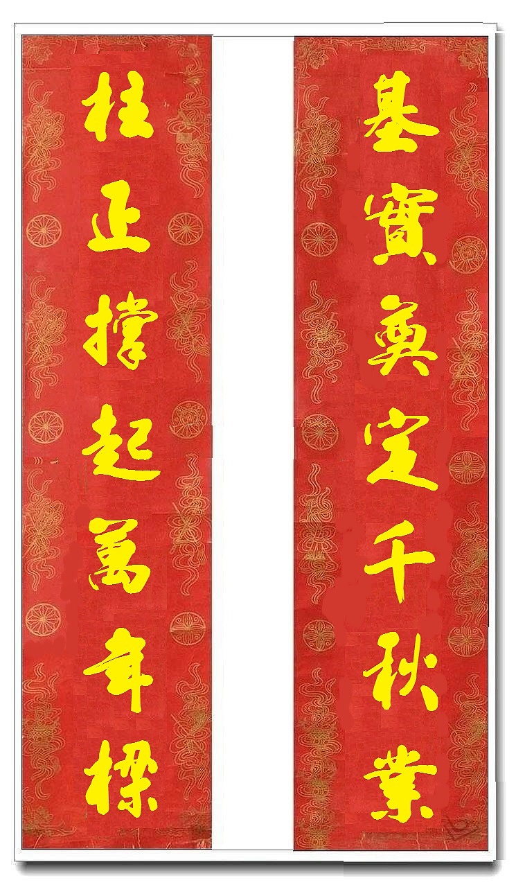 用我的字库制作的乔迁对联（图ZMTUwMjY4MzA0） - 书法 - 站酷设计师循规堂原创素材 - 站酷ZCOOL