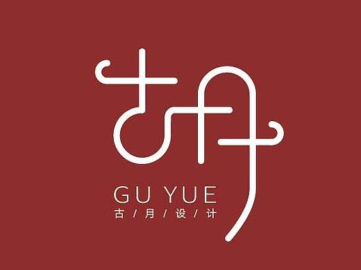 字體設(shè)計(jì)（個(gè)人主頁(yè)-ZNDM2NDk1MTY=） - 字體/字形 - 站酷設(shè)計(jì)師古月字體設(shè)計(jì)原創(chuàng)素材 - 站酷ZCOOL