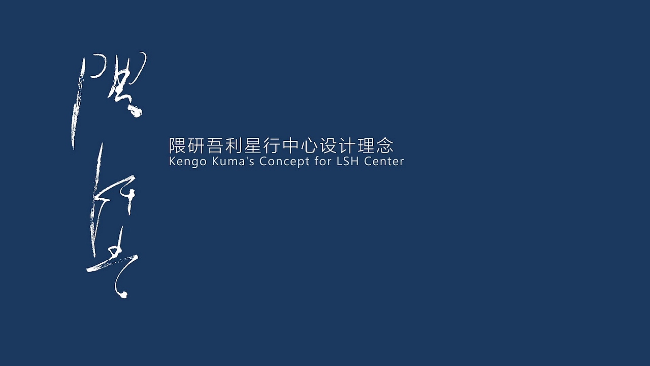 2017年 隈研吾利星行中心設(shè)計(jì)展（圖ZMTg2MTQ4MTc2） - 其他三維 - 站酷設(shè)計(jì)師志宇同學(xué)原創(chuàng)素材 - 站酷ZCOOL