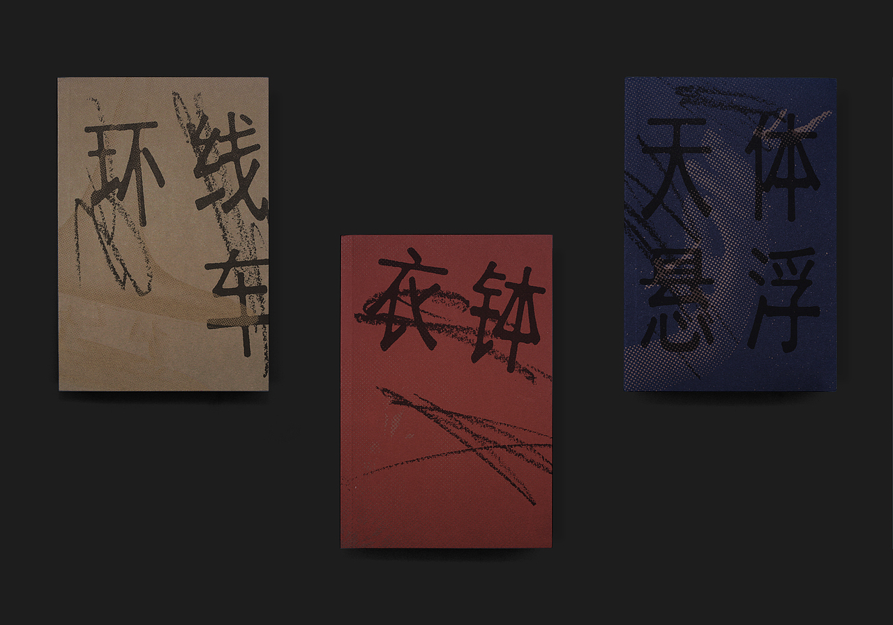 田耳作品系列 书籍设计（图ZMjIyNjU1MzIw） - 书籍/画册 - 站酷设计师付诗意原创素材 - 站酷ZCOOL
