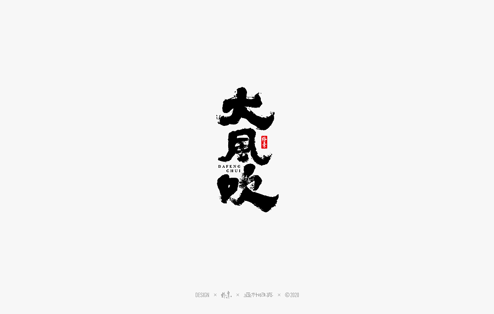 2020年度百款书法字体精选（图ZMjM2OTU3Mzg4） - 字体/字形 - 站酷设计师返朴歸真原创素材 - 站酷ZCOOL