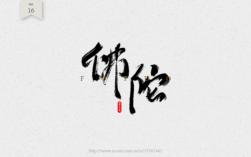 字体练习（图ZNTcyOTI4MzI=） - 字体/字形 - 站酷设计师潘长老原创素材 - 站酷ZCOOL