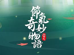 节气