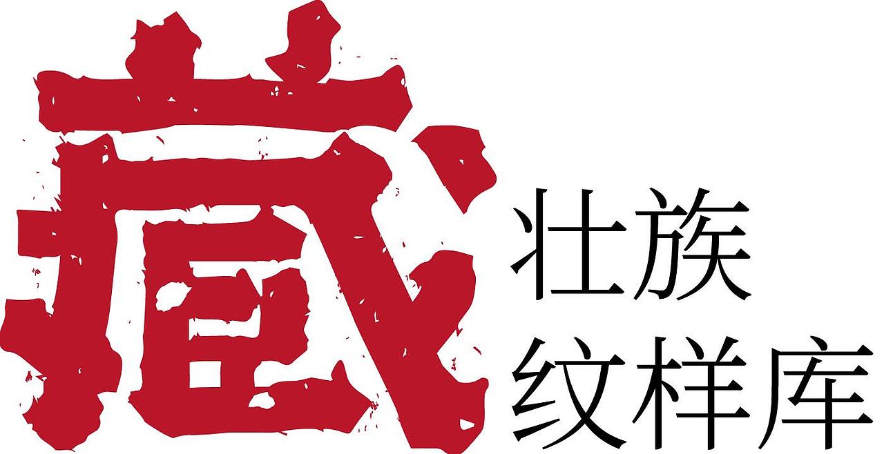 【纹藏】壮族纹样库（一）（图ZMTQ1OTk5MTA4） - 图案 - 站酷设计师壮家清穗原创素材 - 站酷ZCOOL