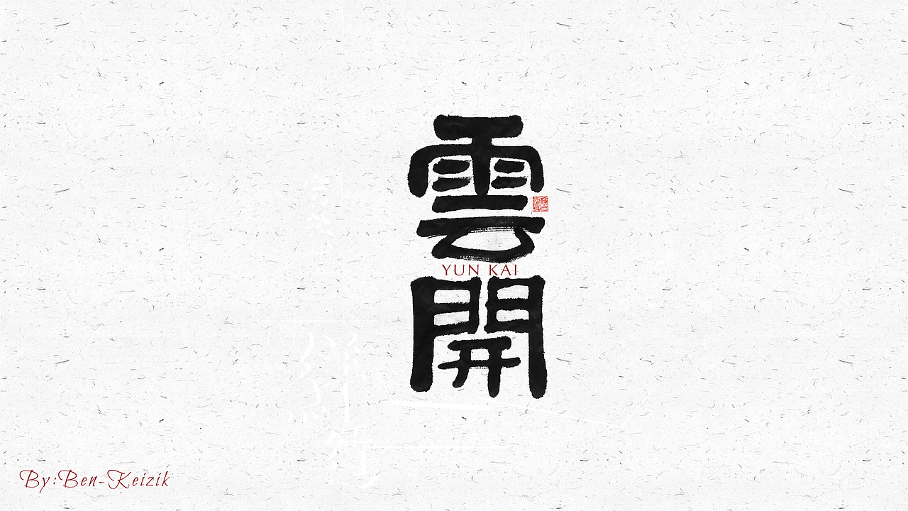 自言字语 —— 一组手写毛笔字