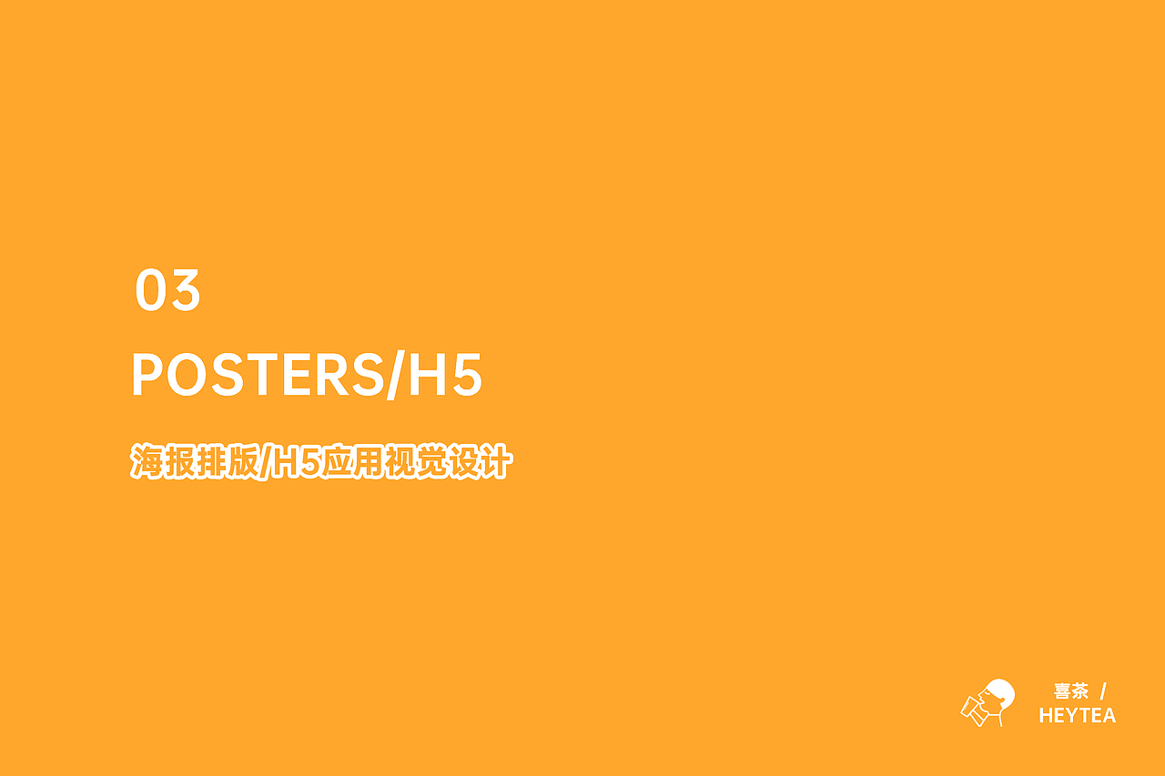 喜茶/视觉设计/插画设计