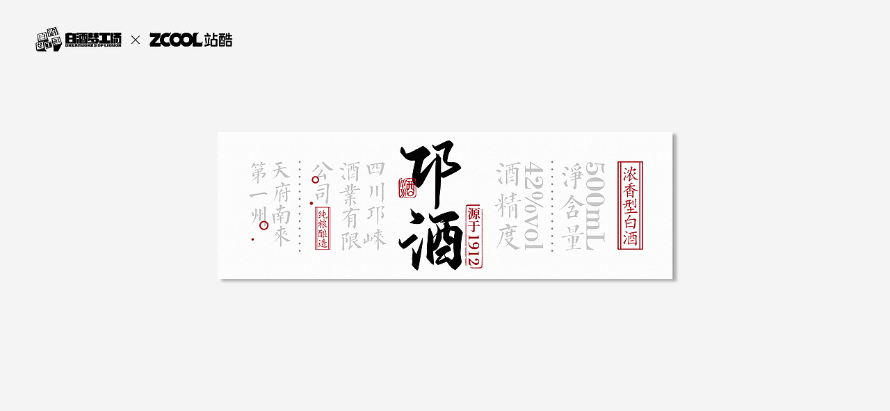 邛酒·天府南来第一州(图ZMjcxOTkzMjU2) - 生活用品 - 站酷设计师找玖创意原创素材 - 站酷ZCOOL