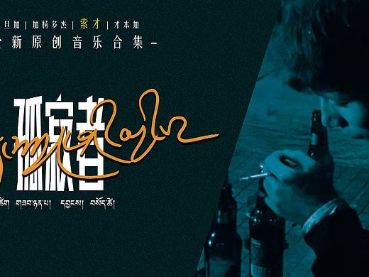 bannar设计|专辑《逝梦》海报设计