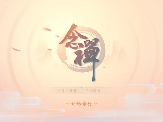 【念禅】-中国风Game UI 个人练习作品