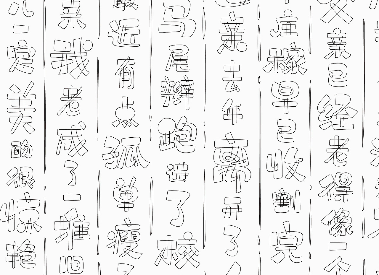 板绘字体拙作一幅，望笑纳！（图ZMTU5NDkxMDI4） - 字体/字形 - 站酷设计师风波先生原创素材 - 站酷ZCOOL