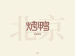字体设计《人间百味》