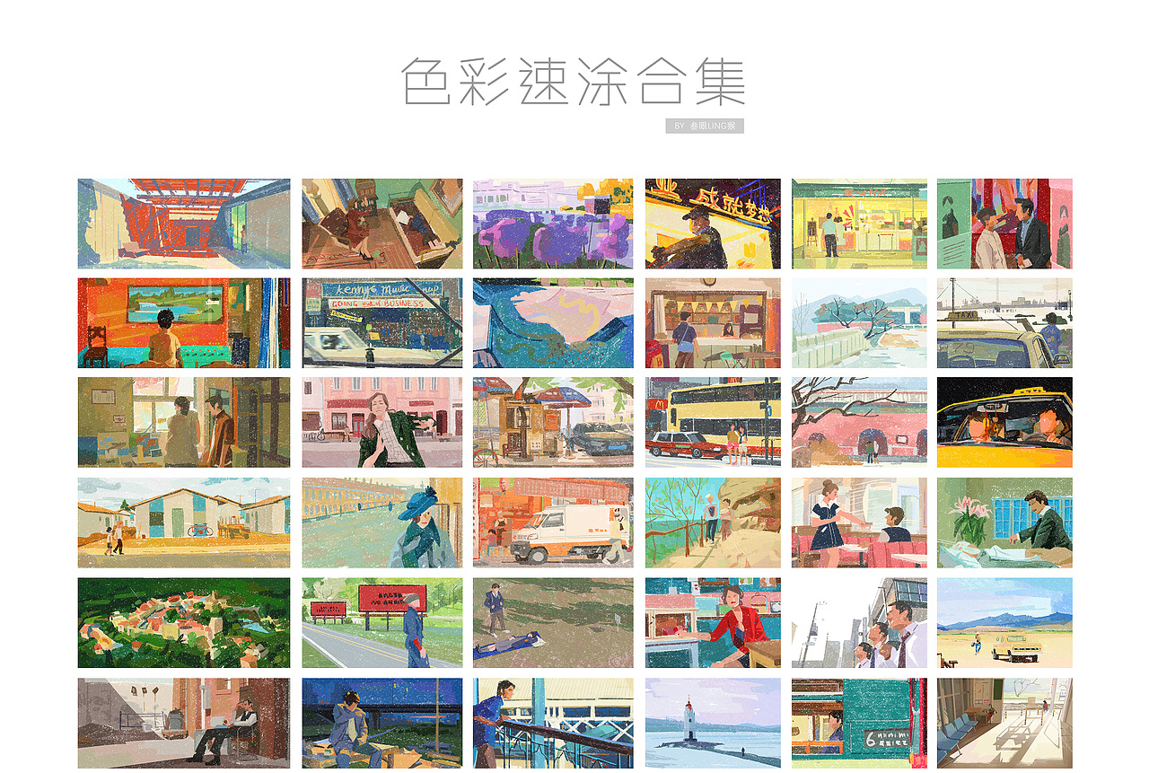 色彩速涂练习合集（图ZMjg5NTA4MjU2） - 创作习作 - 站酷设计师叁眼LING猴原创素材 - 站酷ZCOOL