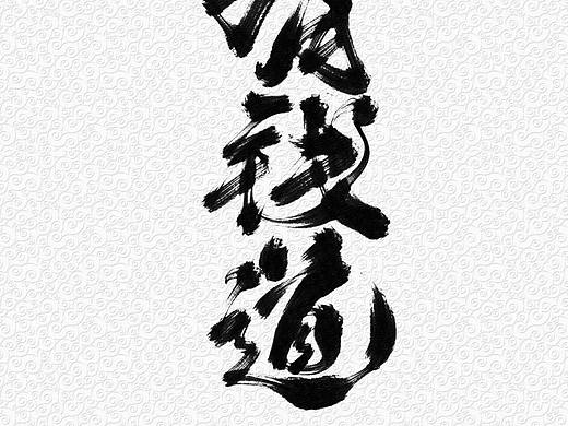 什么再搞一點(diǎn)（個(gè)人主頁-ZNjQ1MjU4NTY=） - 字體/字形 - 站酷設(shè)計(jì)師J大觀樓的樂事貓?jiān)瓌?chuàng)素材 - 站酷ZCOOL