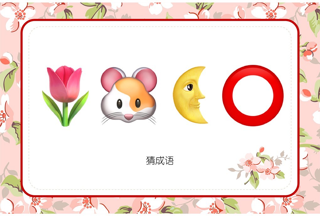 048款emoji看表情猜成语【1066页】婚庆游戏（图ZMzI3OTkyMjMy） - 其他平面 - 站酷设计师JAZO家作原创素材 - 站酷ZCOOL