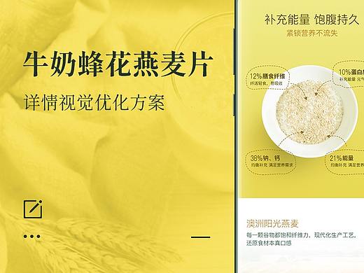牛奶蜂花麦片详情优化 全案