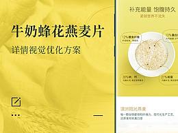 牛奶蜂花麦片详情优化 全案