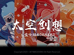 中国航天—太空创想X盒子猫BOXNEKO｜航天插画设计