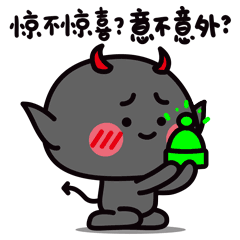 惊不惊喜?意不意外?