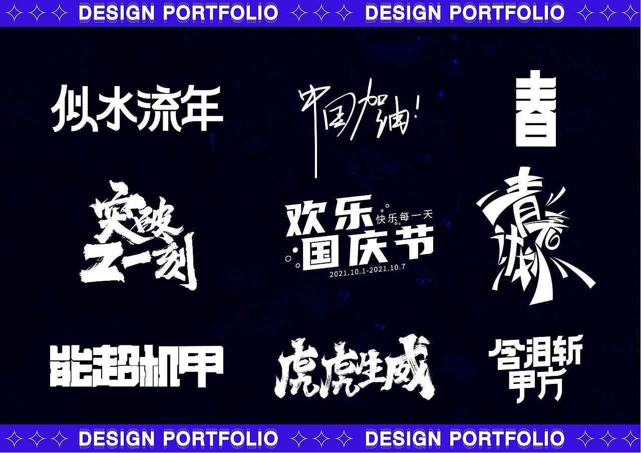 2021 I 个人创作总结 