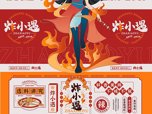 炸小遇丨原创国潮炸串品牌｜动漫卡通餐饮品牌
