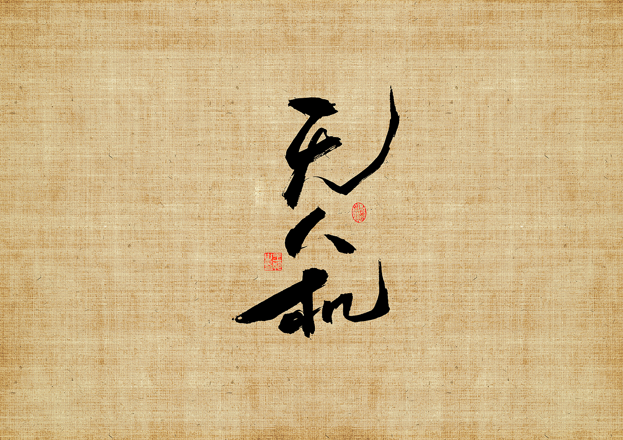 手写字 · 《三叉戟》