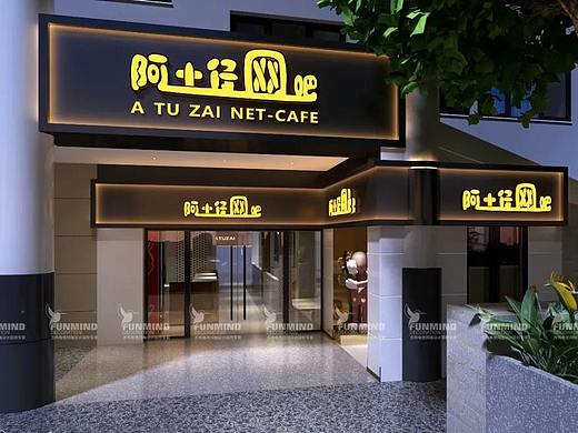 浙江金华·阿土仔网咖效果图&实景图展示